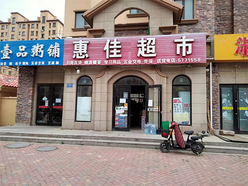 社區門(mén)店