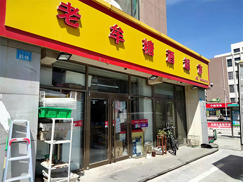 社區門(mén)店