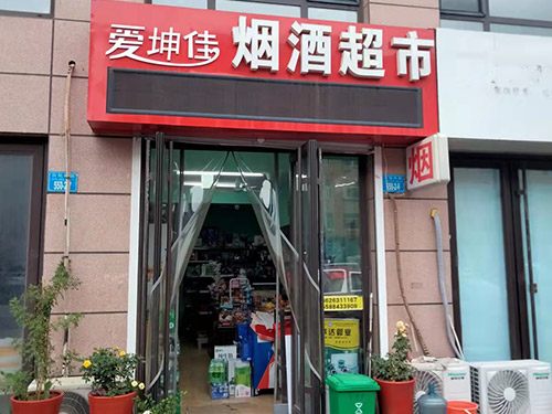 社區門(mén)店