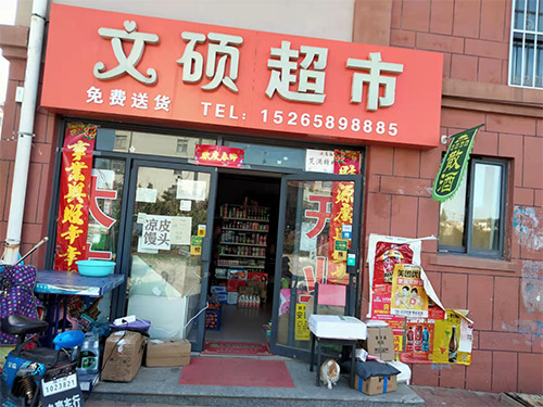 社區門(mén)店