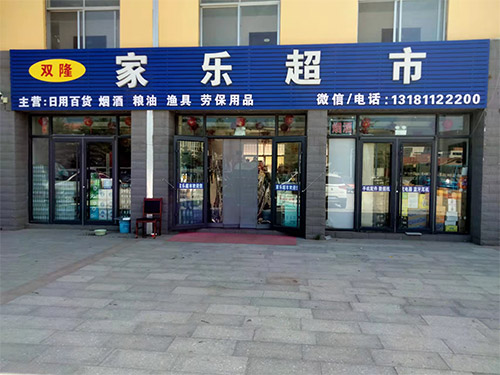 社區門(mén)店